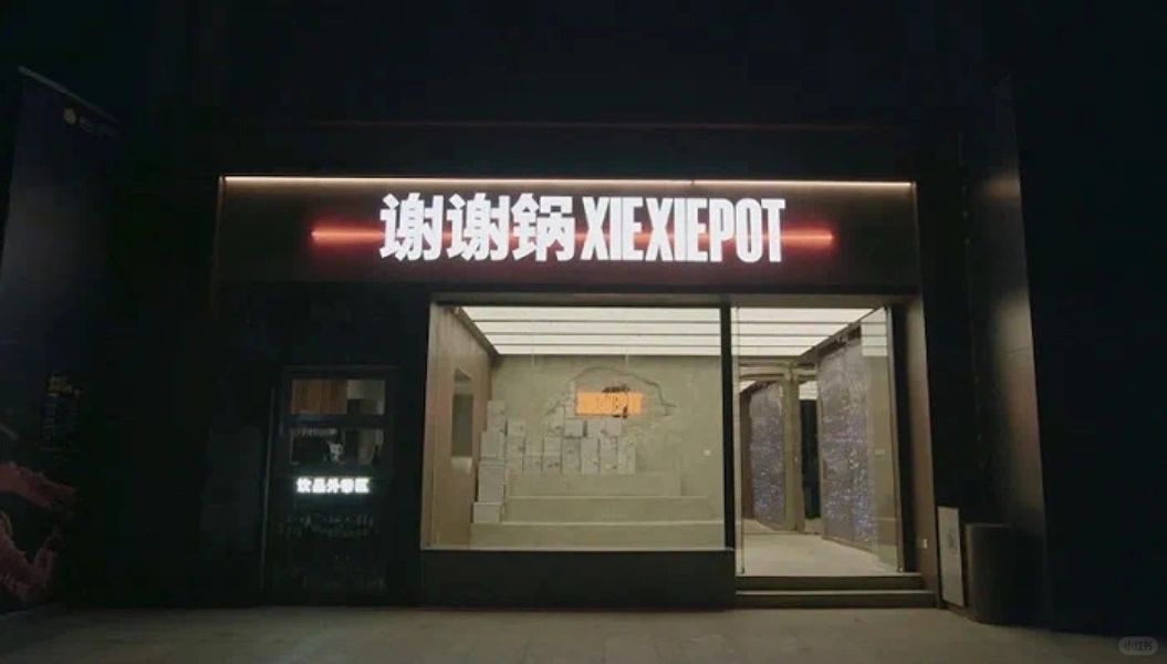 曾融资10亿的知名火锅突然闭店下线？