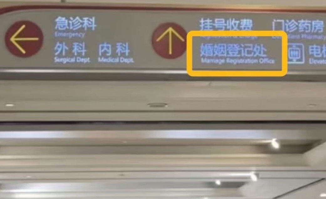医院能办结婚证了真的吗？前两天银行可以办结婚证，地铁也可以办身份证现在医院也可以