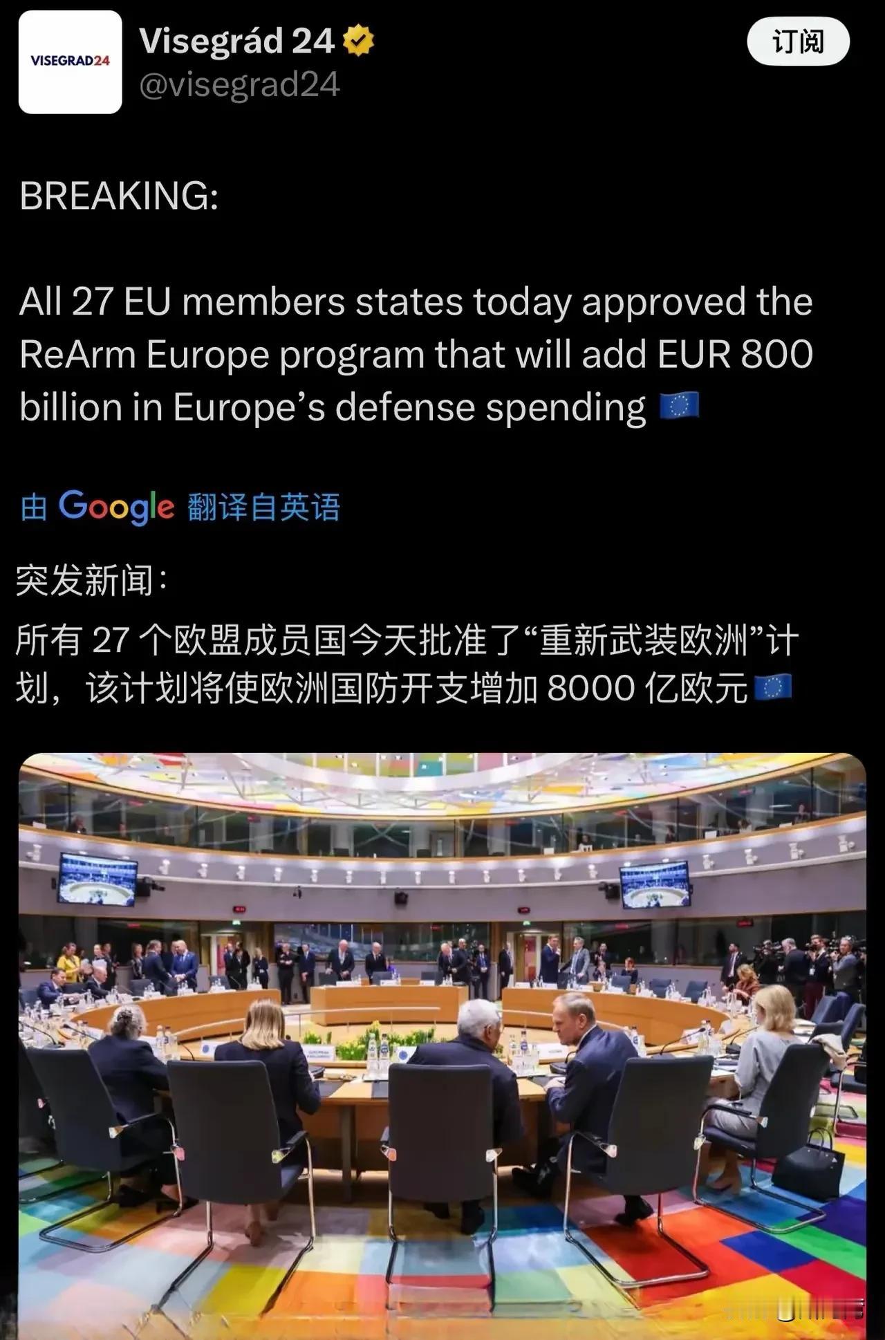 突发消息！！！
所有27个欧盟成员国今天批准了“重新武装欧洲”计划，该计划将使欧