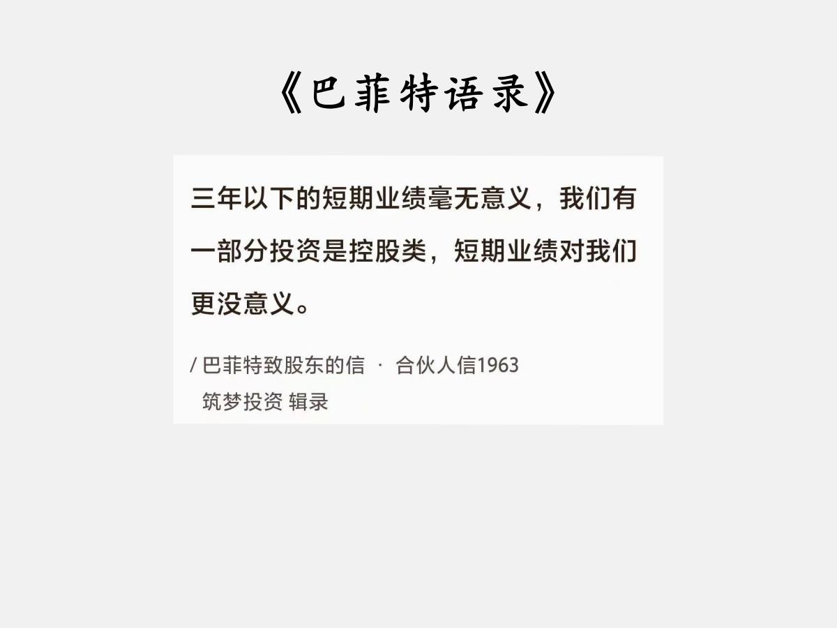 No.074 巴菲特谈“短期业绩与控股”

巴菲特曰：“三年以下的短期业绩毫无意