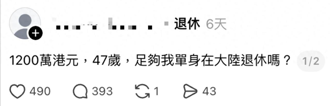香港一名47岁单身女士，在网上发帖问手里1200万港元，拿到内地过日子养老够不够