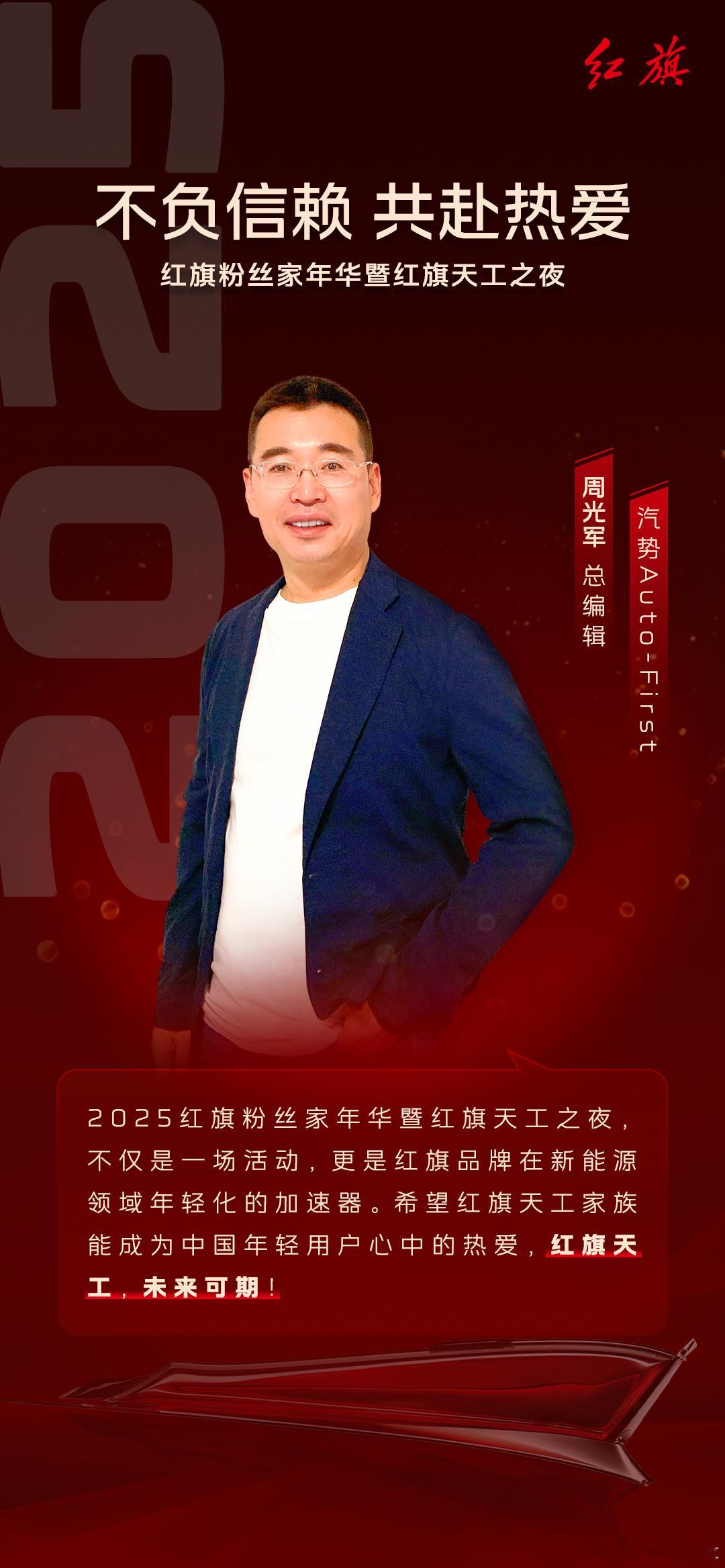 红旗也太会宠粉了吧莎莎喊我回家2025红旗粉丝家年华暨红旗天工之夜200万用户的