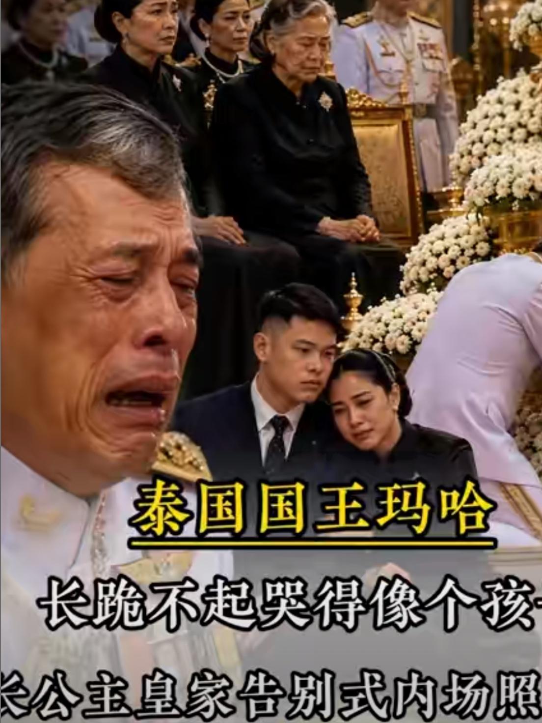 帕公主葬礼现场：泰王长跪落泪，哭得最凶的却另有其人

走的是嫡长公主帕差拉吉帝雅