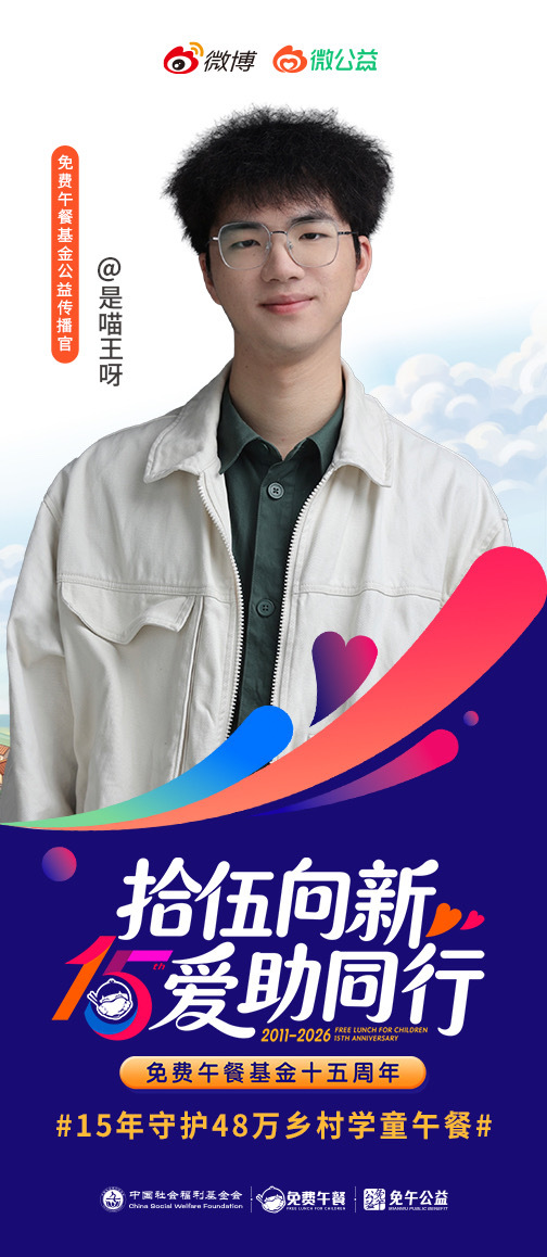 15年守护48万乡村学童午餐 时光藏暖意，一饭寄深情。和我一起支持免费午餐公益项