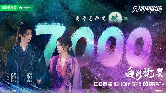 白鹿新剧首日热度破7000 白鹿就是收视界的扛把子！《白月梵星》播出首日就破了7