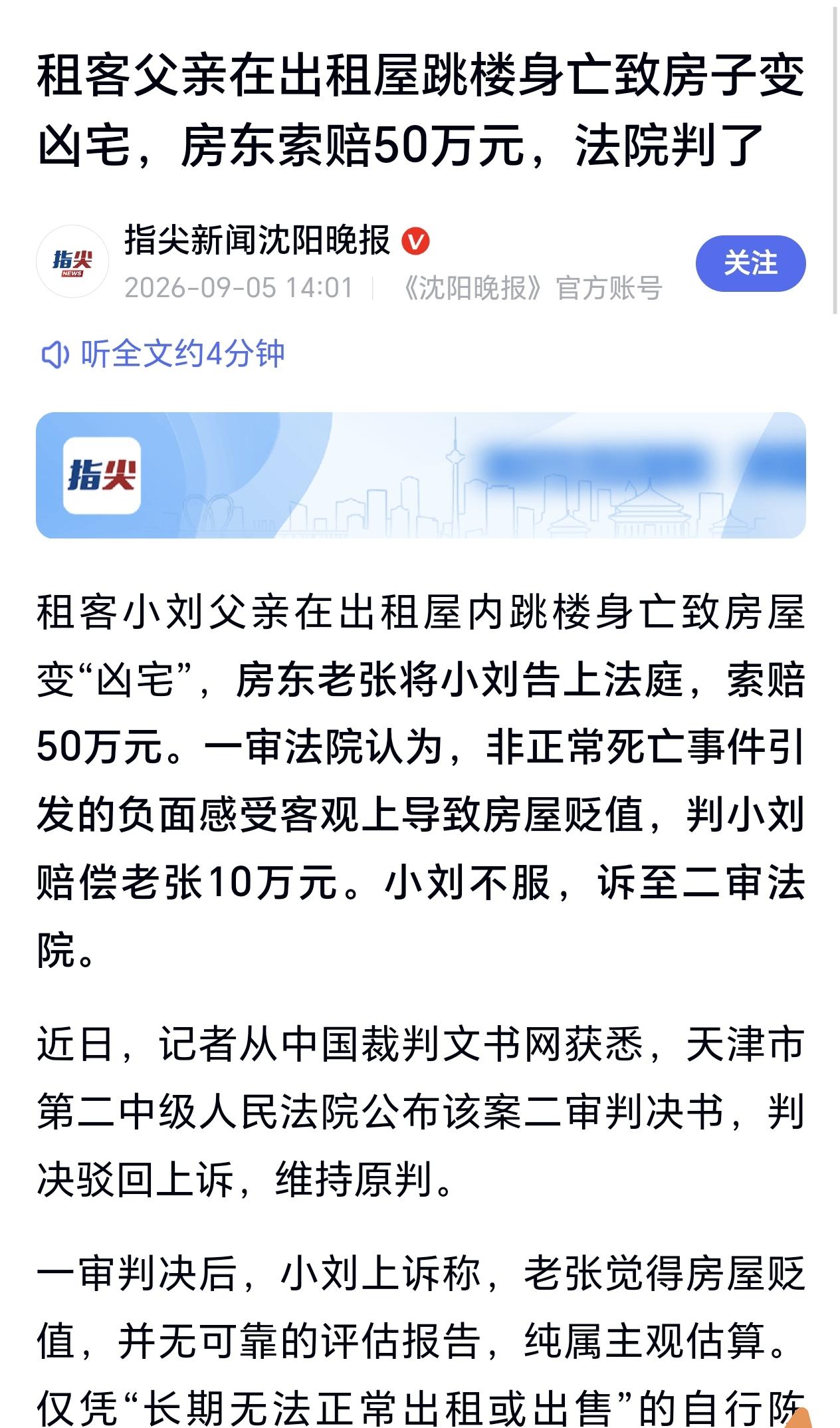 天津，一男子的父亲在出租房内跳楼身亡，事后，房东认为此房成了“凶宅”，于是要求男