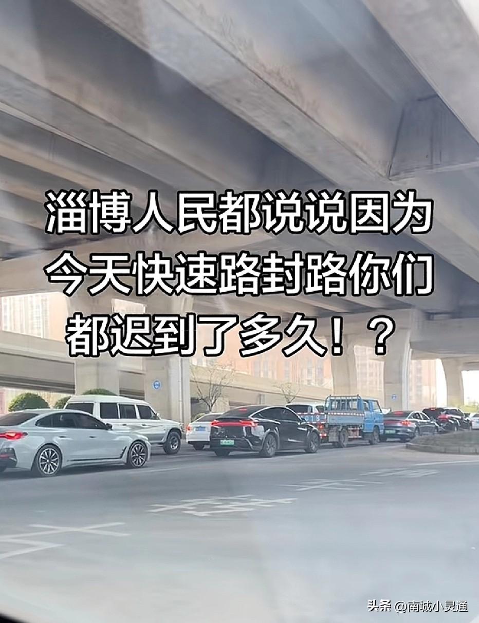 迟到了，某些人这个时候觉出快速路的好处来了，淄博快速路确实极大方便了张店城区和周