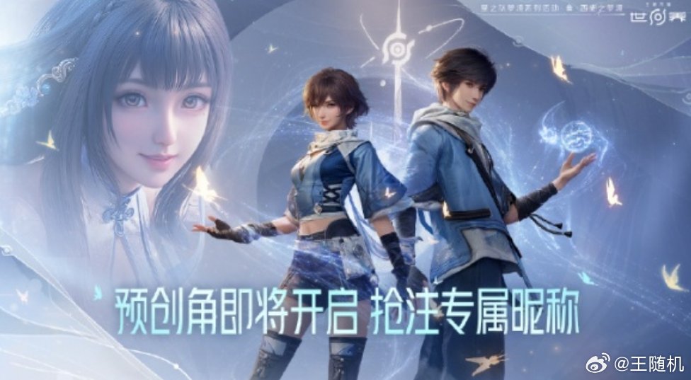 腾讯《王者荣耀世界》明日开放昵称抢注，移动端将先推云游戏版本 