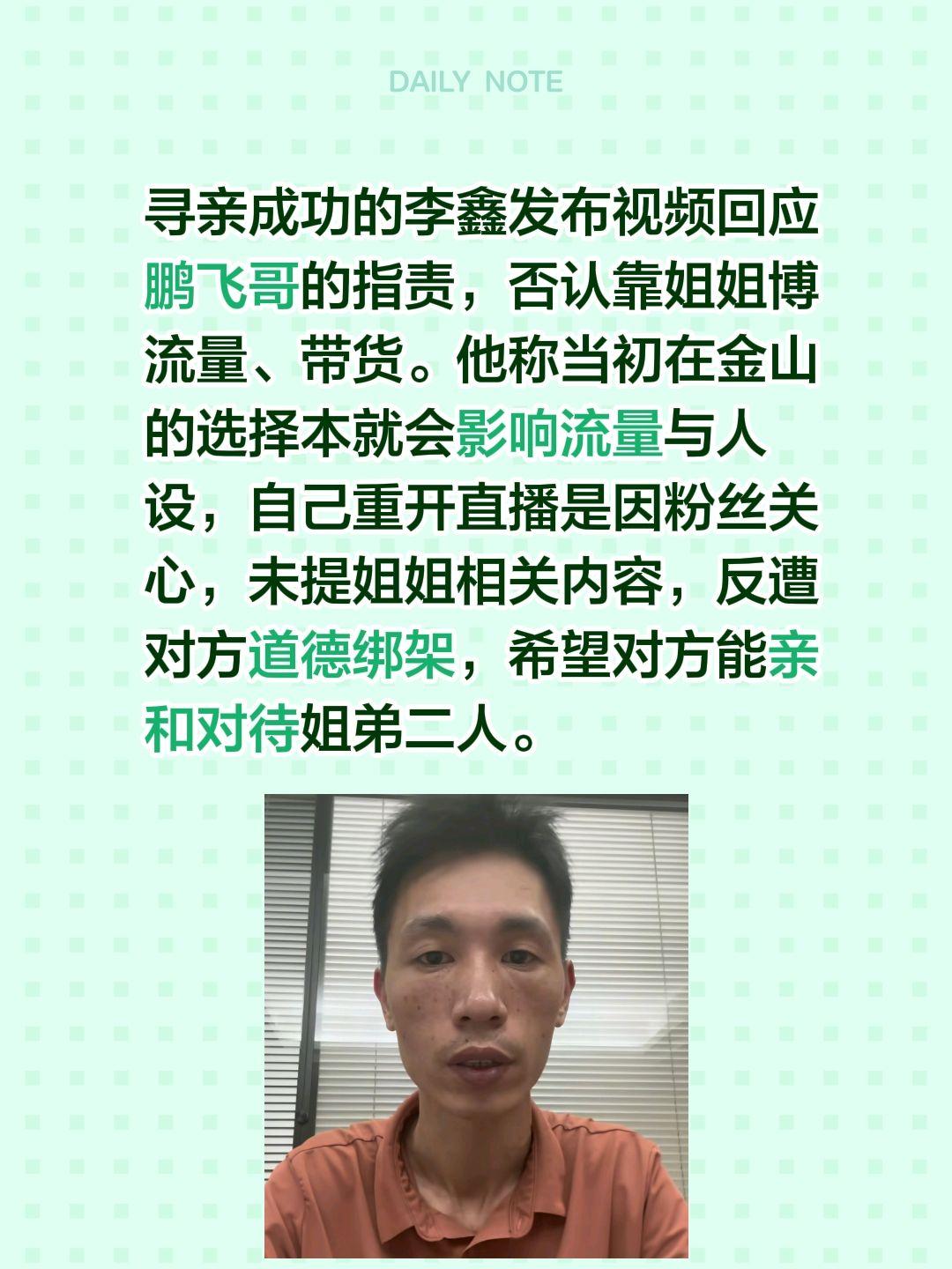 李鑫发布视频回应鹏飞哥的指责，否认靠姐姐博流量、带货。他称当初在金山的选择本就会