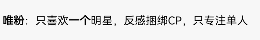 唯粉！ 唯粉！ 懂不懂什么叫唯粉？？？你骂我，我也照样跟你说，只能是唯粉！！ 