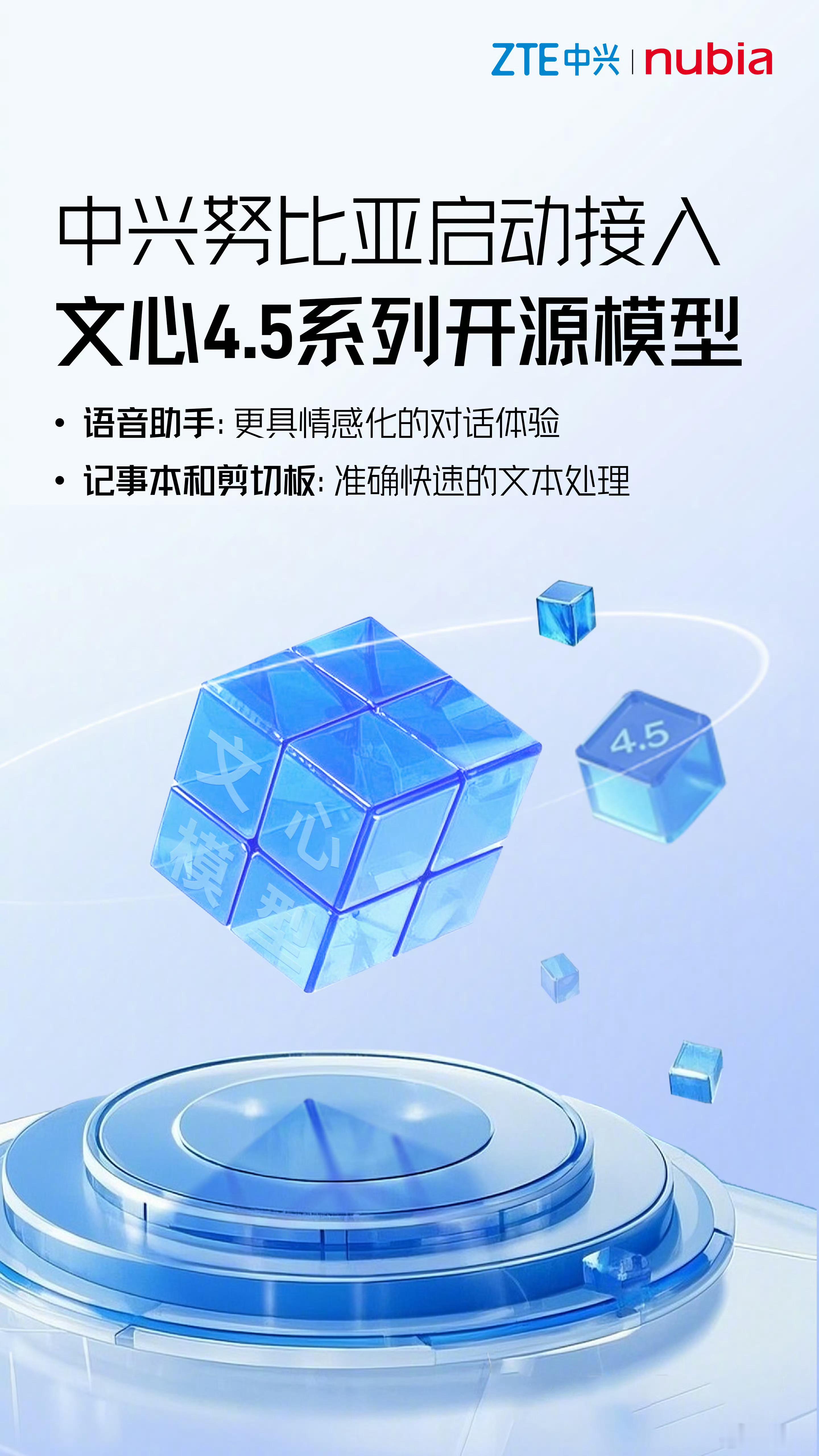 在接入DeepSeek后，中兴努比亚又接入了文心4.5系列开源大模型，那肯定有人