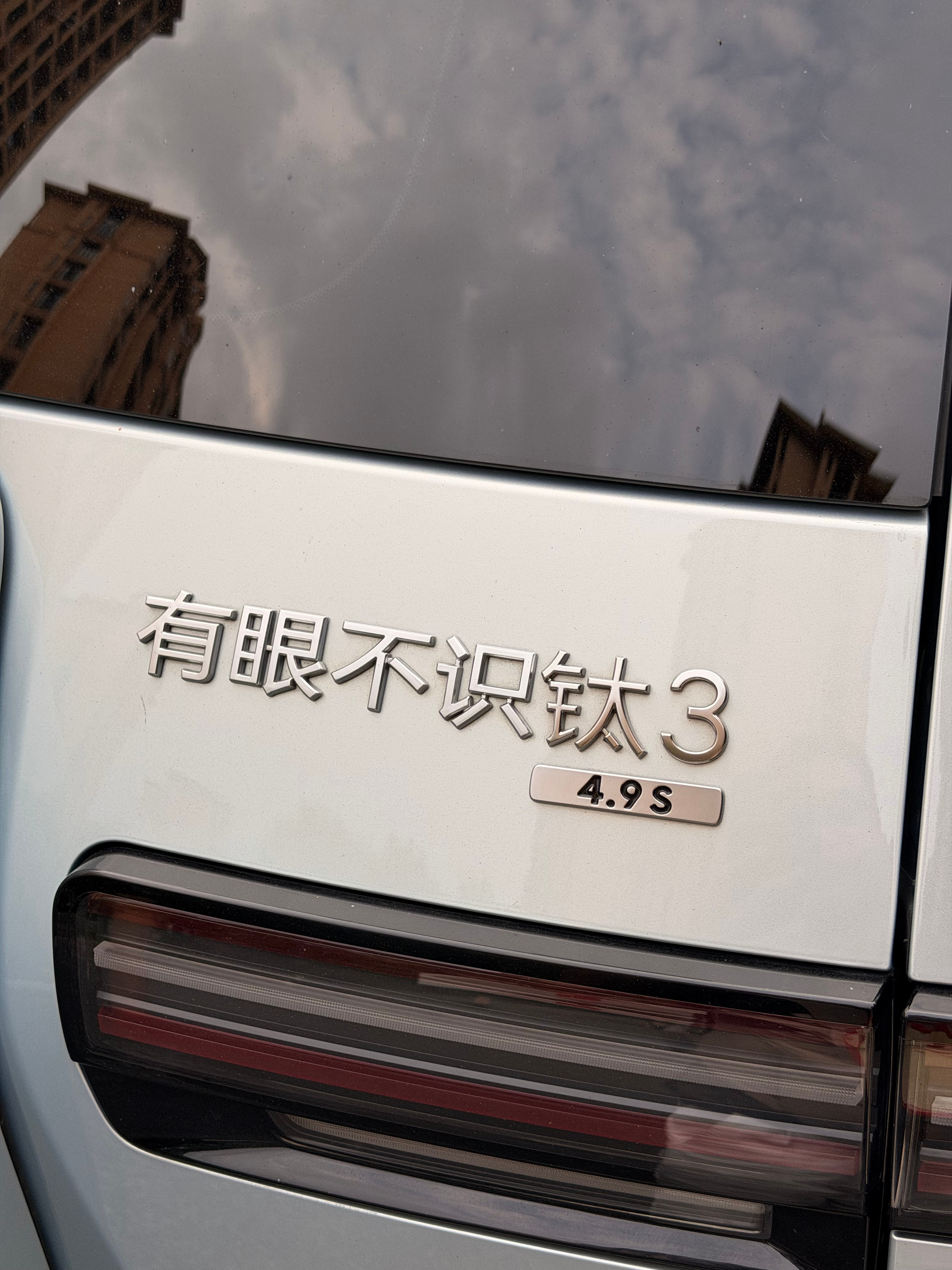 昨天散步，路上遇到一个挺有意思的钛3 车主 