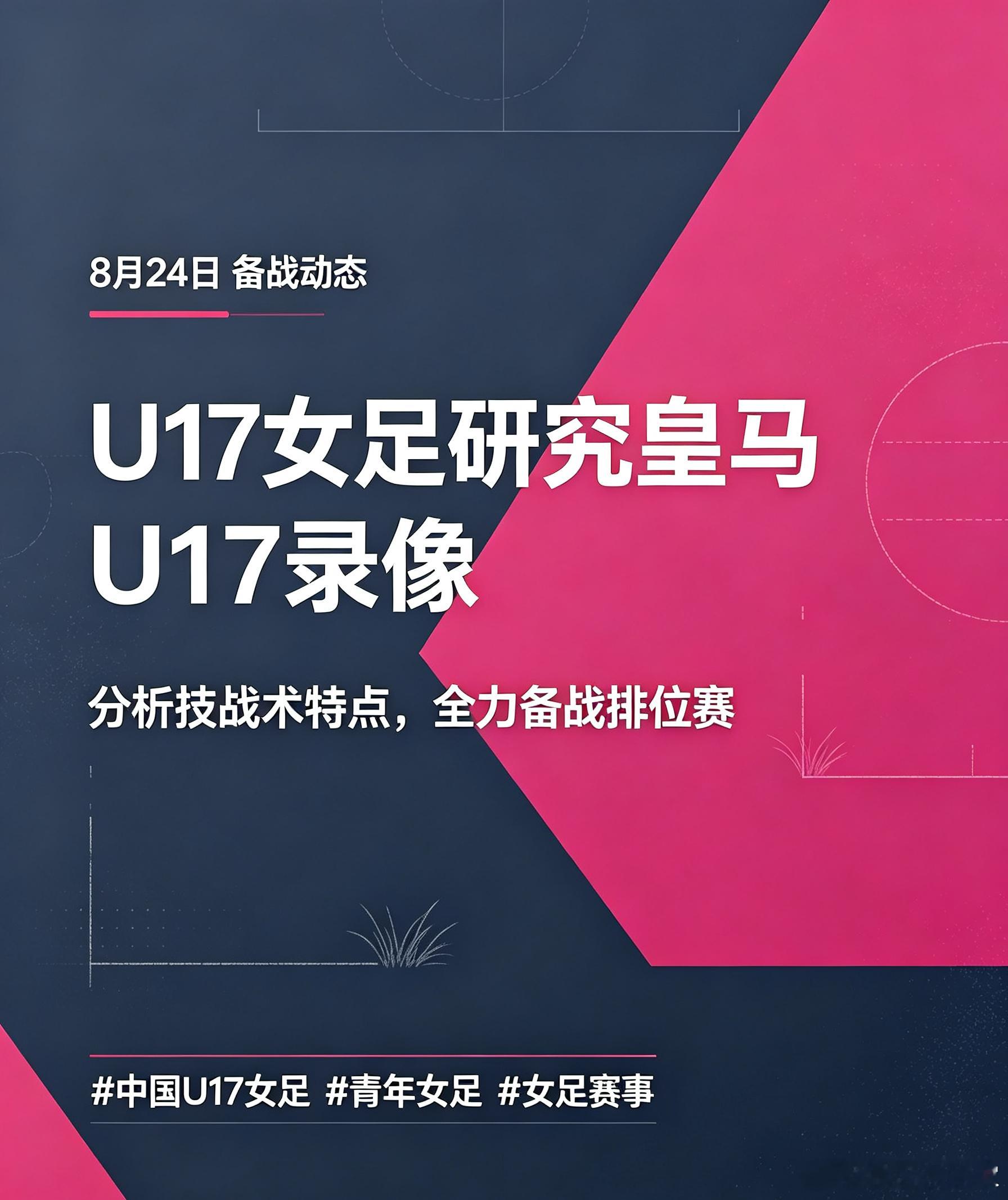研究对手，知己知彼！8月24日中国U17女足集体分析皇马U17女足录像资料，充分