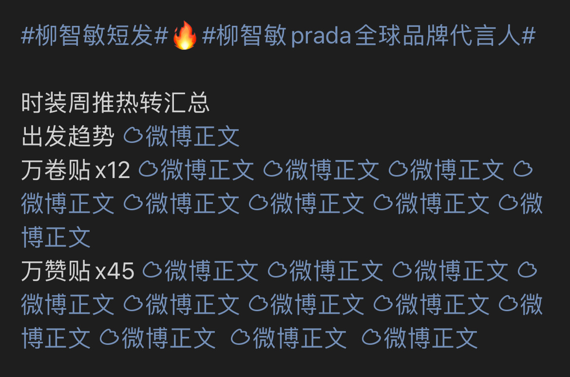 柳智敏米兰时装周  去年3k偷渡强塞去纽约参加拉夫时装秀，3k妈吹天吹地的万👍