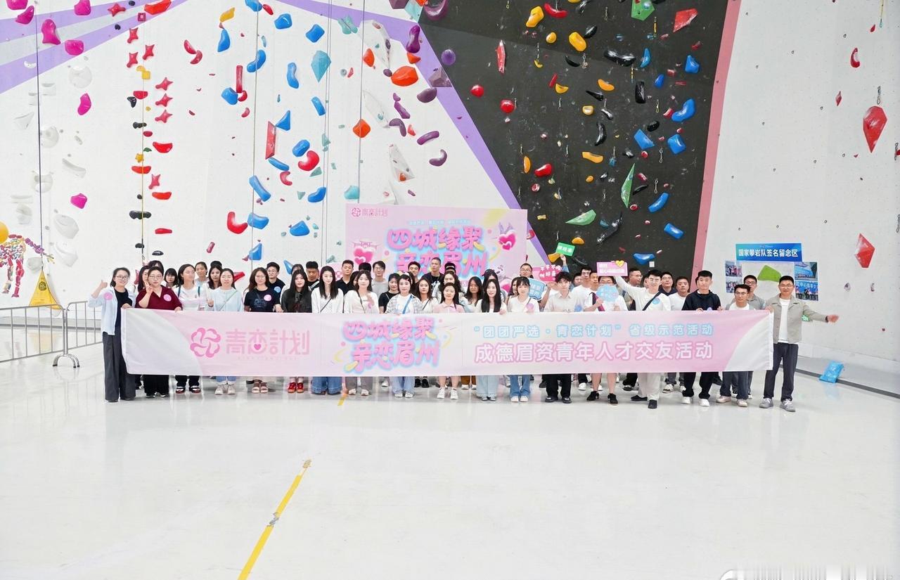 【成德眉资四城青年齐聚眉山，这场交友活动很“甜”】5月16日，由共青团眉山市委联