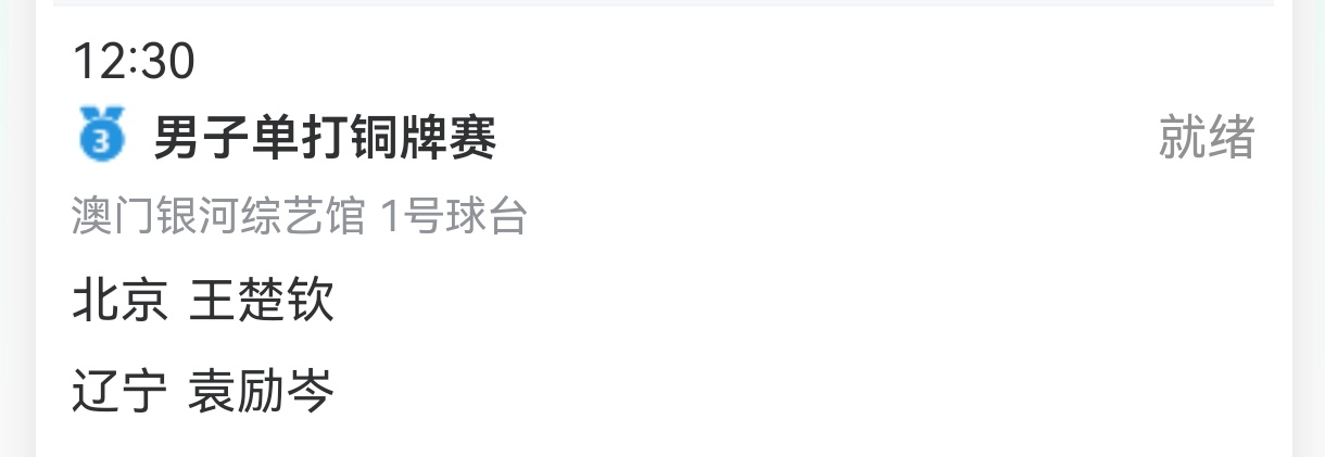 🦁 【今日赛程:】男子单打铜牌赛 1号桌 12:30 七局四胜王楚钦VS袁励岑