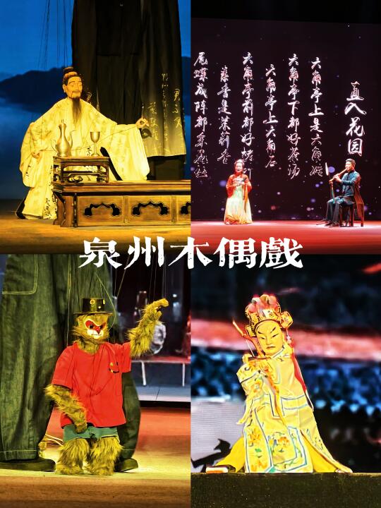 人生建议‼️离开泉州前必看非遗木偶戏攻略