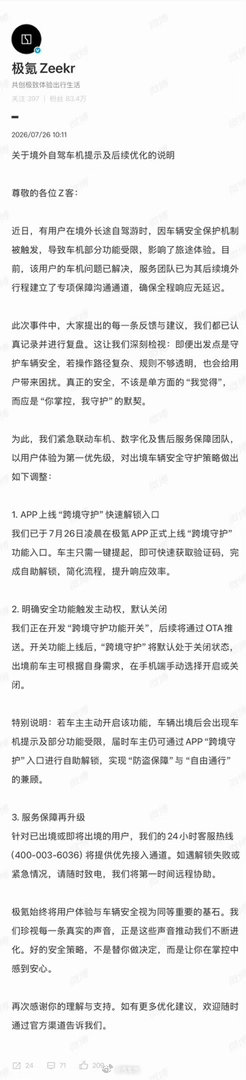 关于境外车机被锁，极氪回应来了，反应迅速👍极氪迅速优化出境安全功能获好评