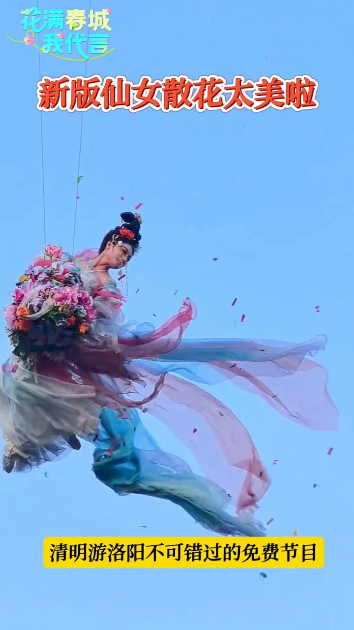 花满春城我代言，新版仙女散花太美啦！
清明游洛阳不可错过的免费节目。
