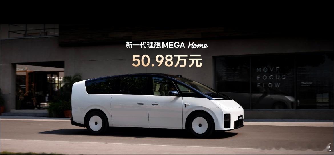 新一代理想MEGA价格公布新一代理想MEGA价格来了，50.98万！真给力啊。只
