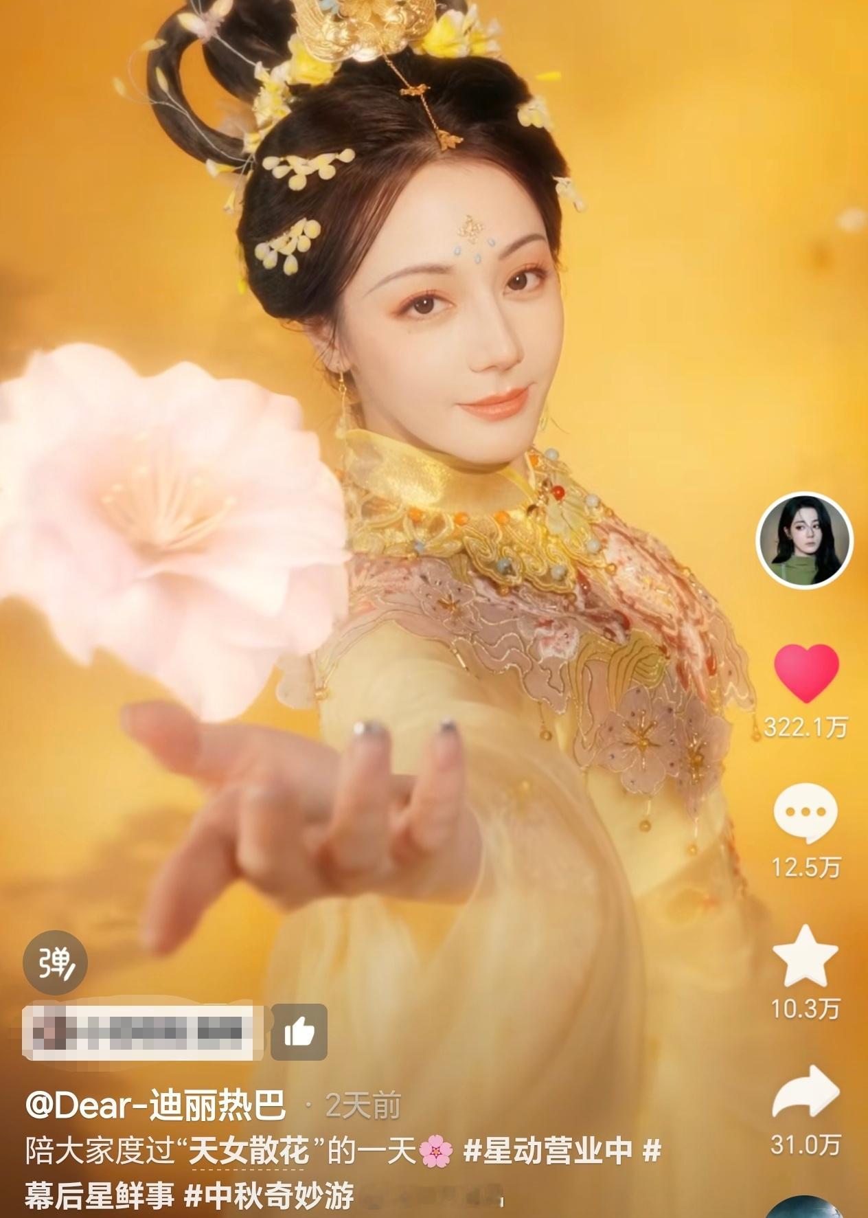 迪丽热巴  个抖🎶“天女撒花”这条视频转评赞即将破400万，抖人真的超爱，大家