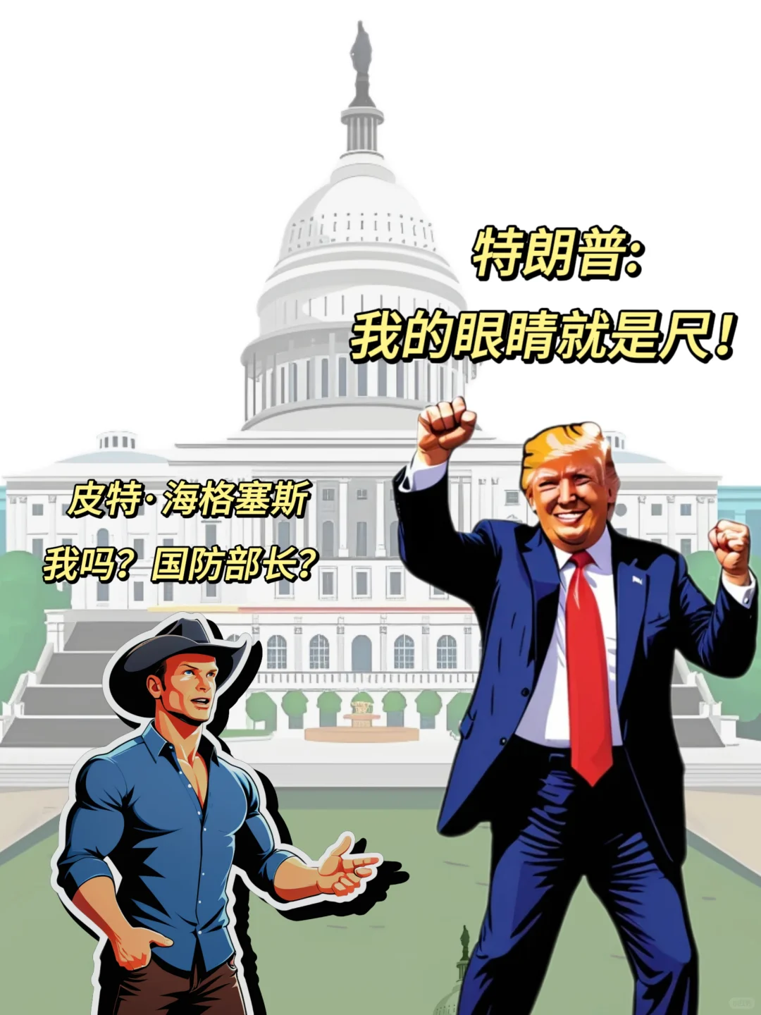 what？特朗普选了个电视主持人当国防部长？