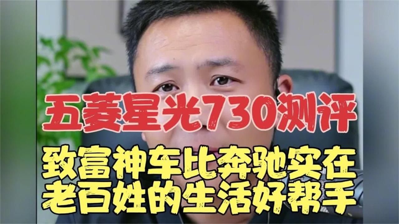 五菱星光730测评：七座致富神车，比奔驰实在老百姓的生活好