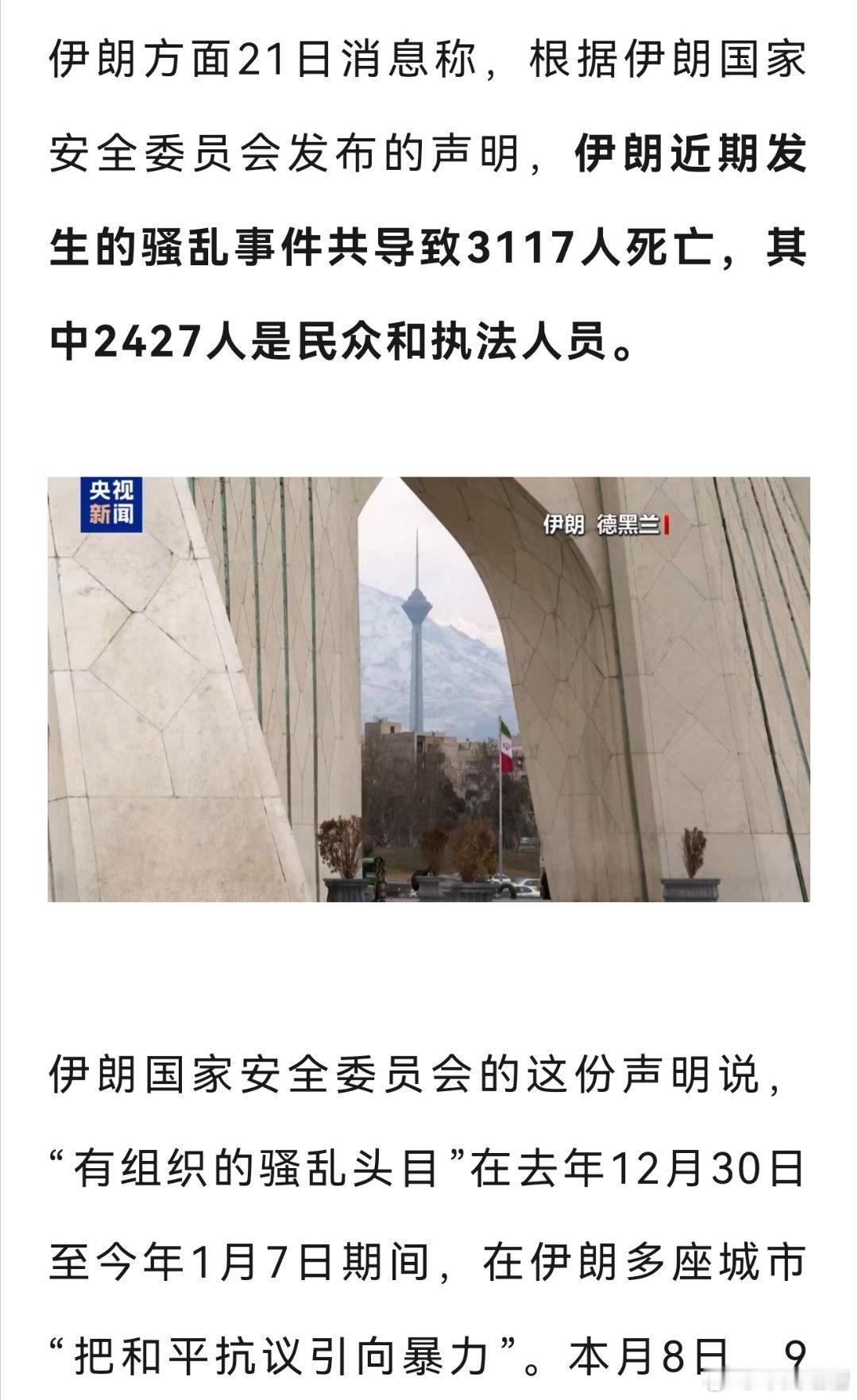 伊朗官方发布消息本轮骚乱造成了3117人死亡，其中大部分为普通老百姓和执法人员，