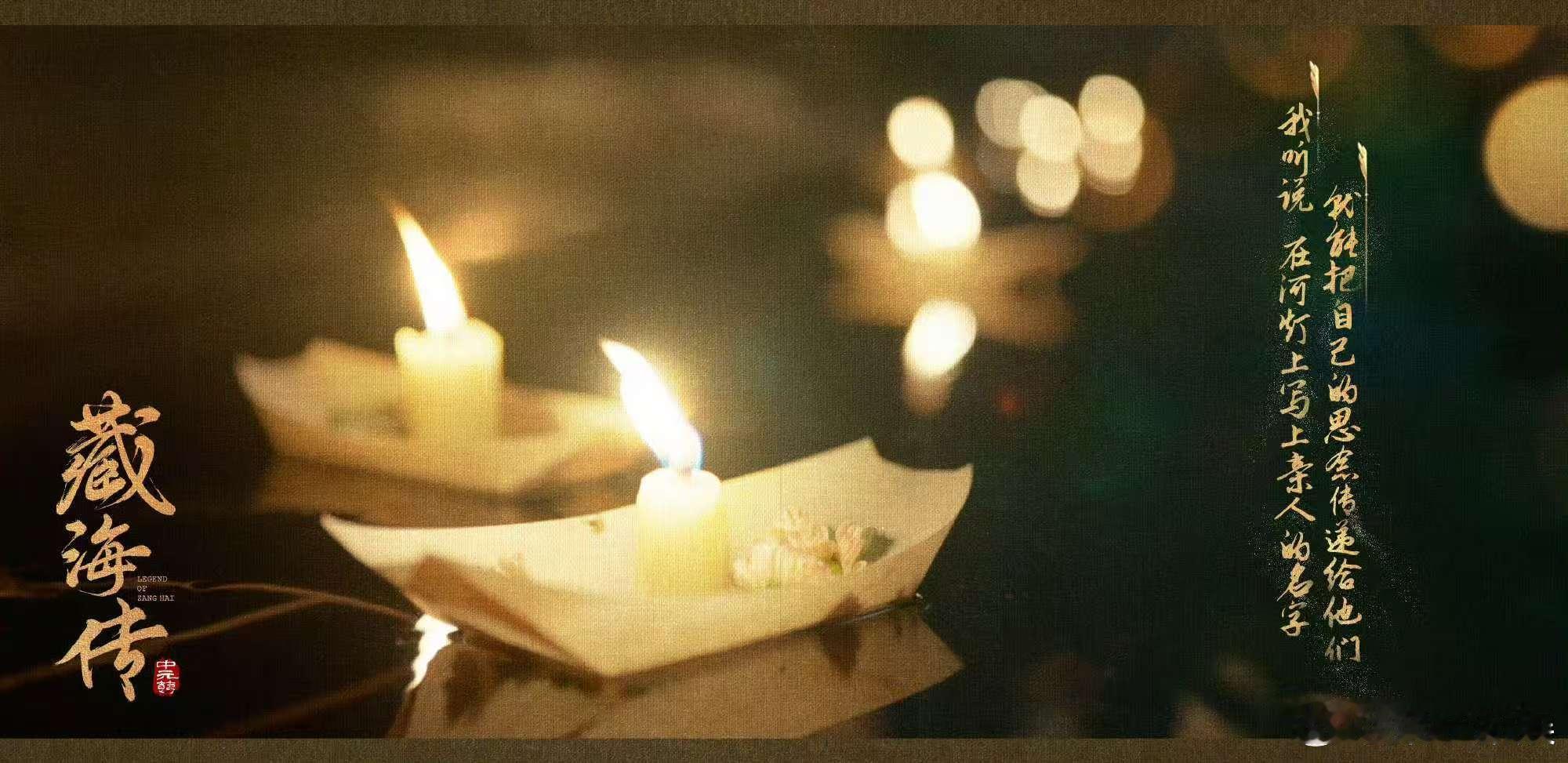 藏海传中元节传递思念藏海传中元节海报藏海传中元节海报，向亲人传递思念，[嘻嘻][