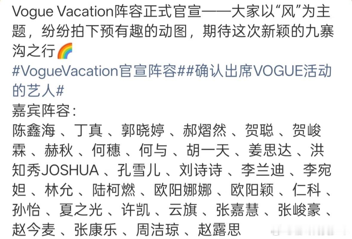 今年的Vogue红毯名单，有没有你感兴趣的艺人？ 