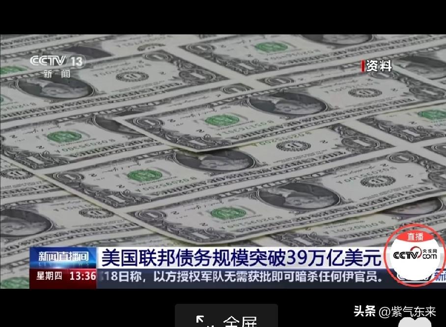 这也太恐怖了

美国联邦债务规模突破39万亿美元相当于人民币约269万亿元

美