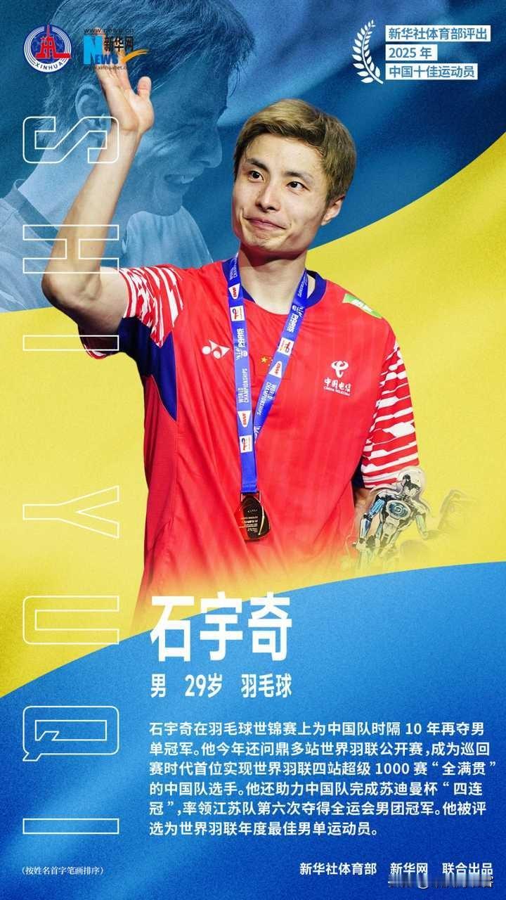 羽毛球名将石宇奇获评中国十佳运动员，同获此荣誉的还有孙颖莎覃海洋。刚刚，新华社体
