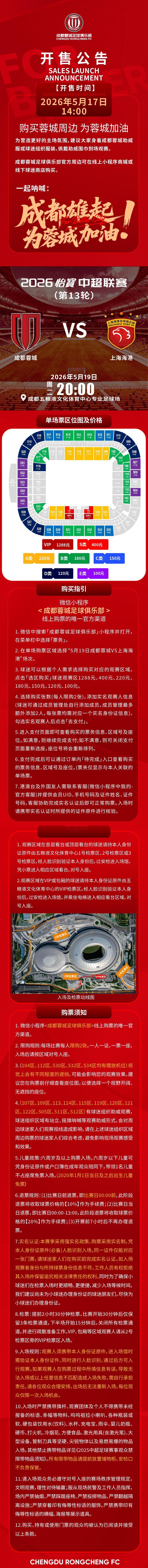 今日14:00，成都蓉城vs上海海港主场比赛球票线上开售，请各位球迷家人定好闹钟