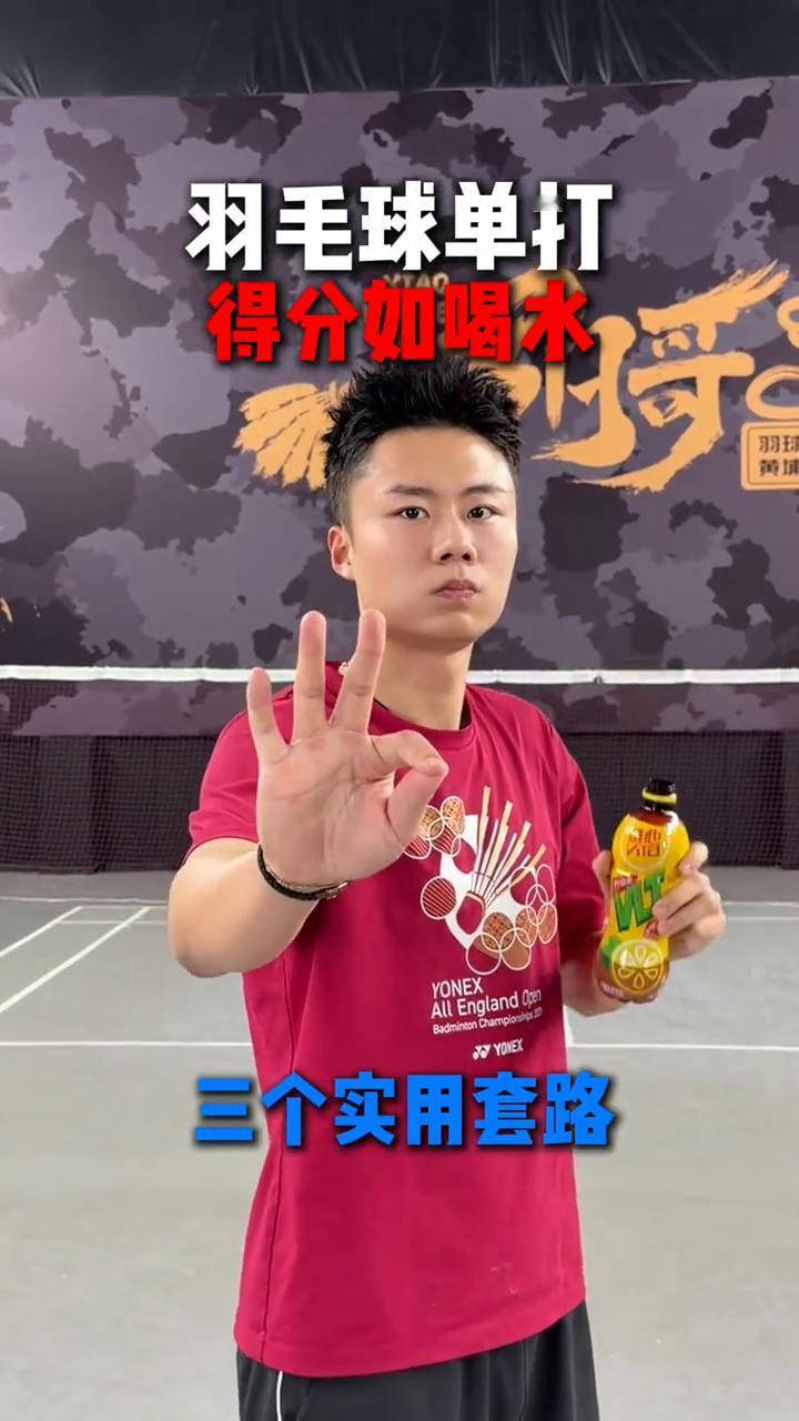 羽毛球单打得分套路。
小阳手。
羽毛球单打得分如喝水的三个实用套路。
·接发推头