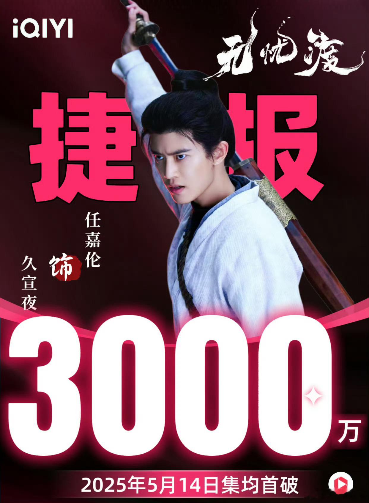 无忧渡酷云集均《无忧渡》的酷云集均播放量已突破3000万​￼​，成为爱奇艺202