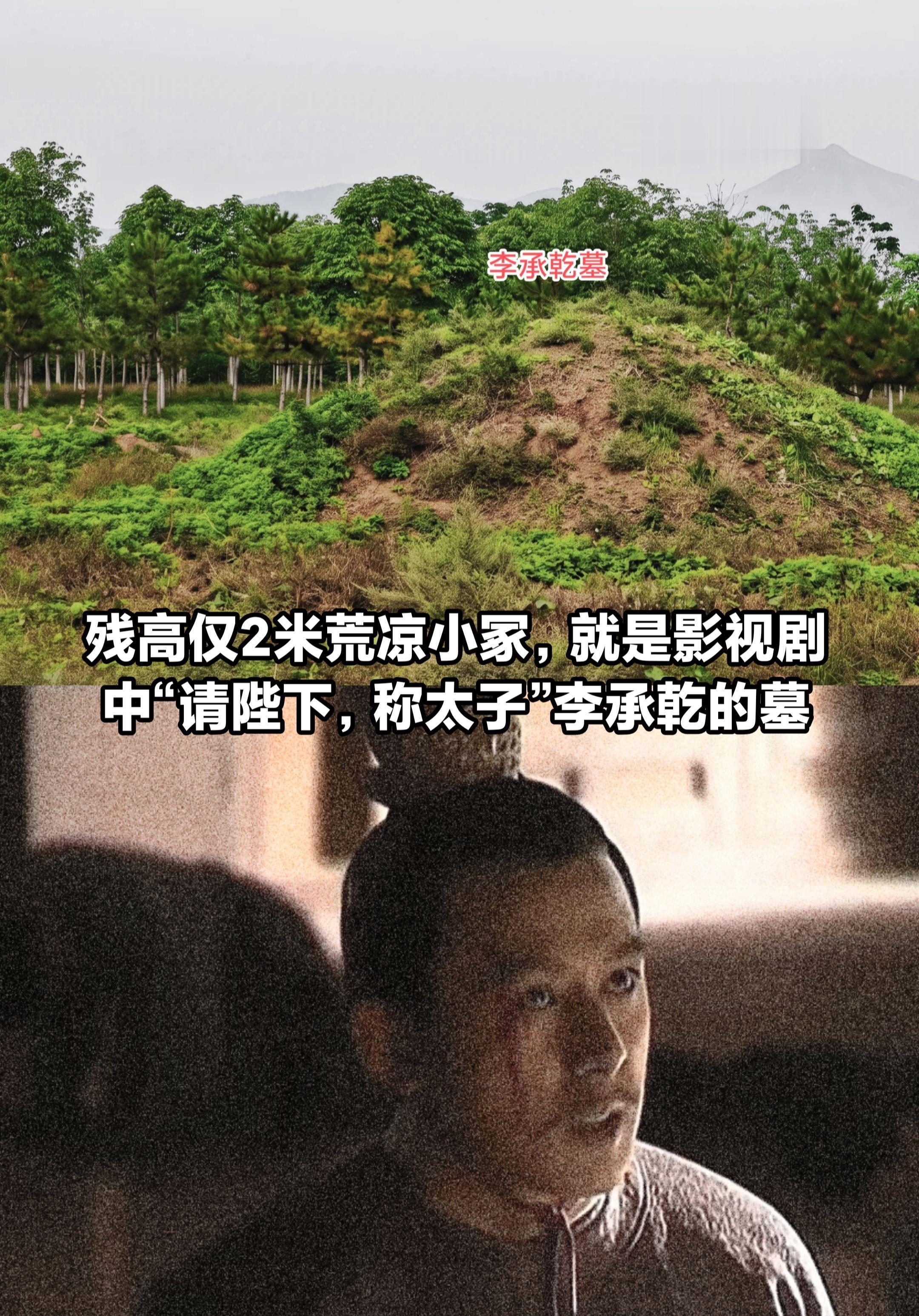 残高仅2米荒凉小冢，是曾经大唐太子李承乾。