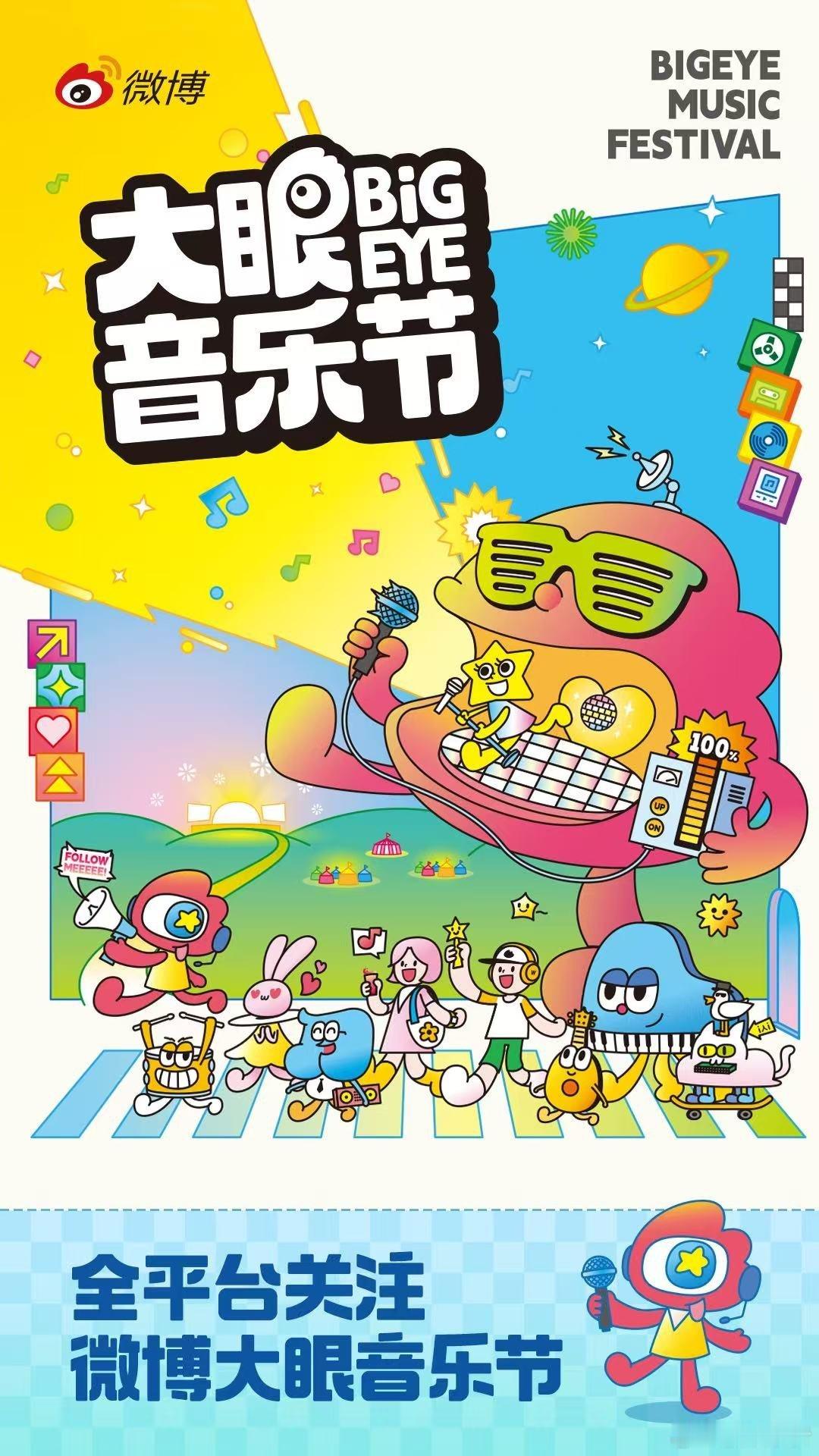 哇哦！刚刚从微博音乐盛典现场得知，微博首届大眼音乐节的消息让我瞬间炸开了锅，这可