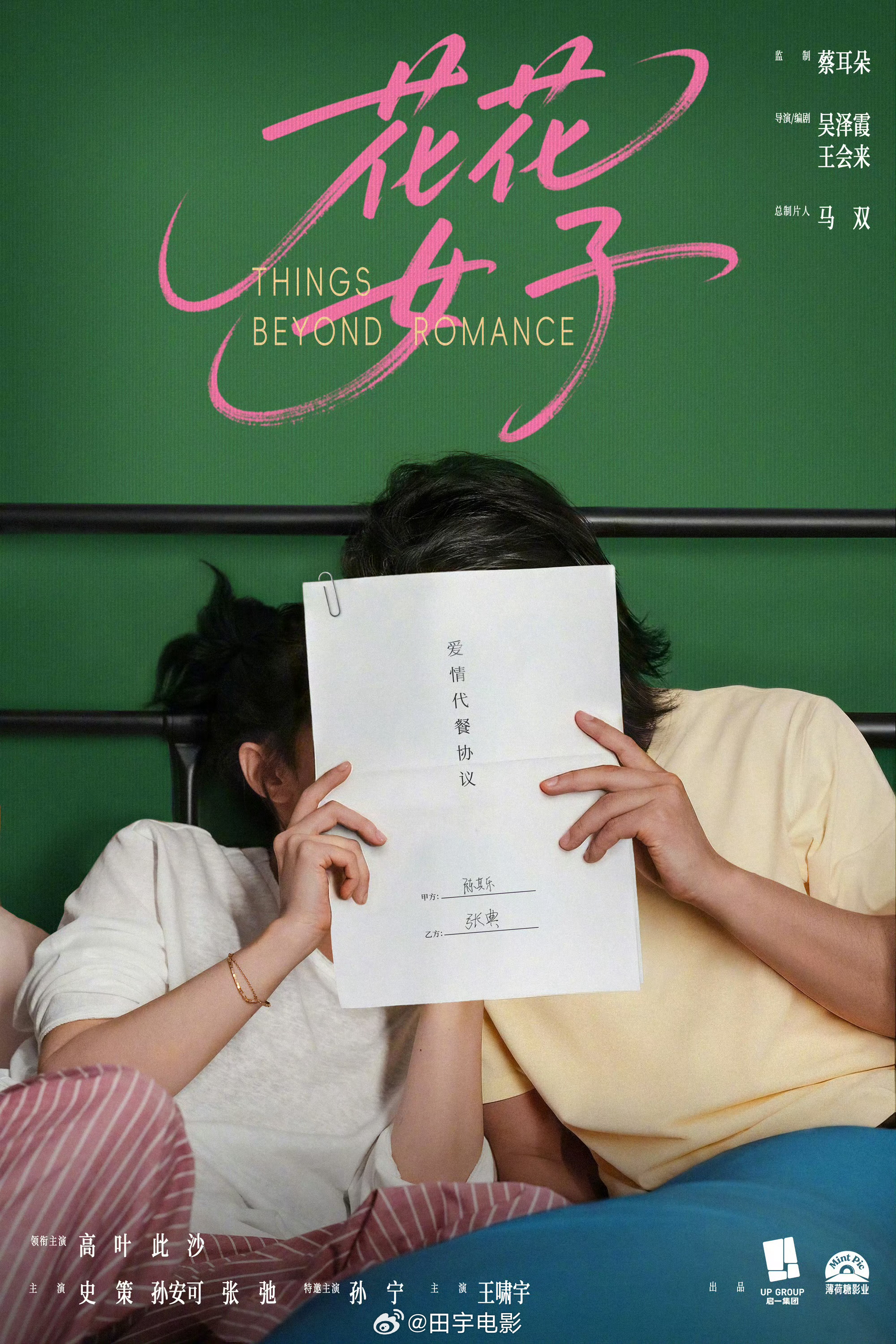 高叶此沙新片花花女子杀青大嫂和此沙的片儿，很好奇他俩的化学反应，一个妩媚动人，一