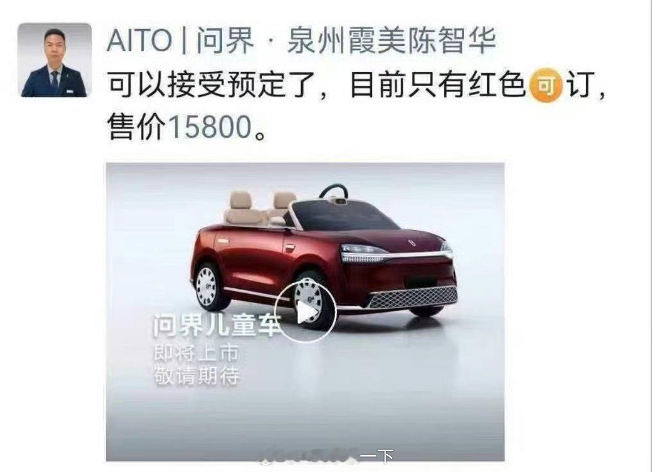 问界儿童车即将上市夺少？15800的儿童玩具车，果然是有钱人家小孩哥们的玩具