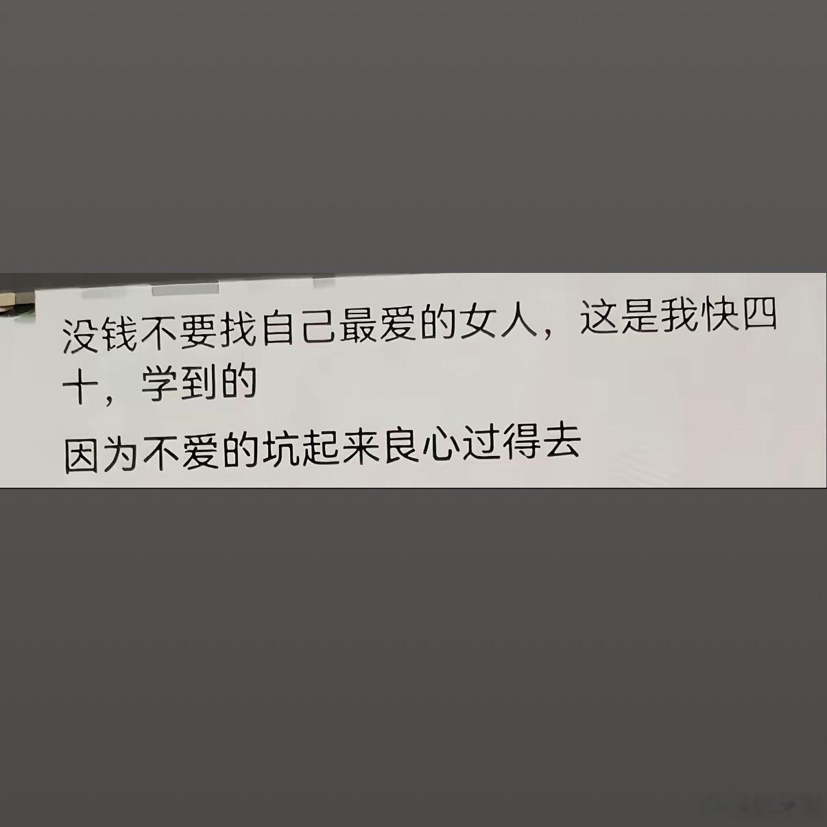 还真是这样，男的没钱的时候压根都不敢自己找很喜欢的。 