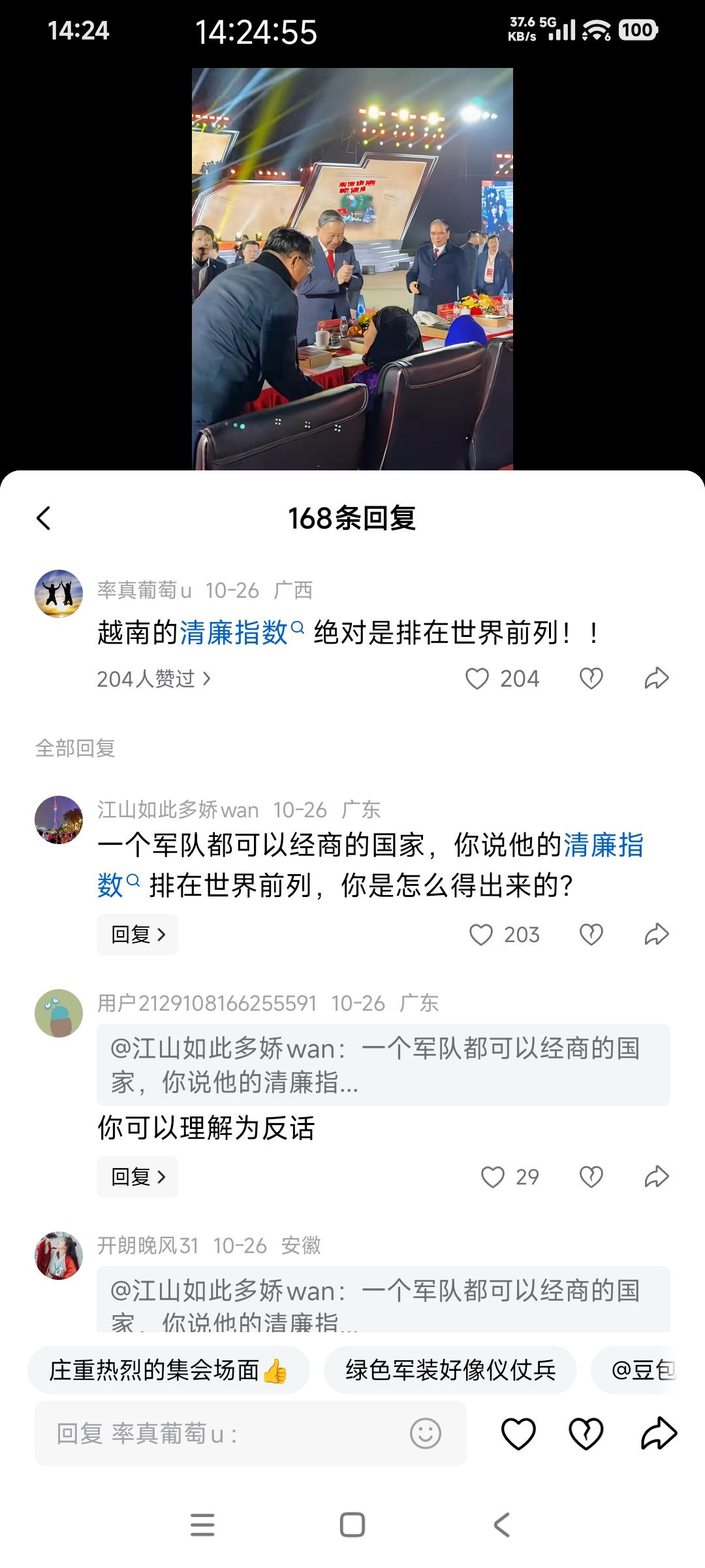 播放跟越南相关的视频时，这个网友在评论区说：越南的清廉指数绝对是排在世界前列！！