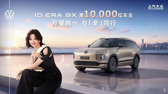 辛芷蕾成为大众9X第10000位车主上汽大众ID.ERA 9X售价29.98万元