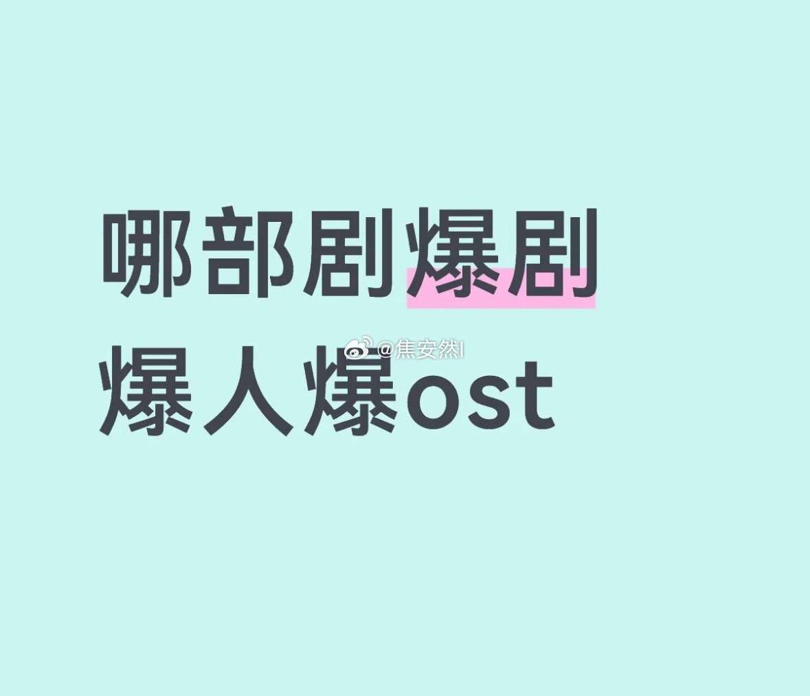 来提名占了爆人，爆梗，爆ost三大要素的剧 