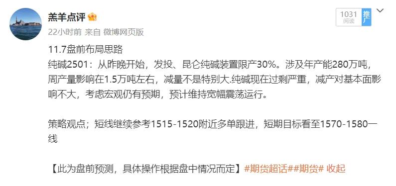 纯碱2501；盘前分享纯碱1515附近多单跟进，昨晚开盘低开至1505，给到进场