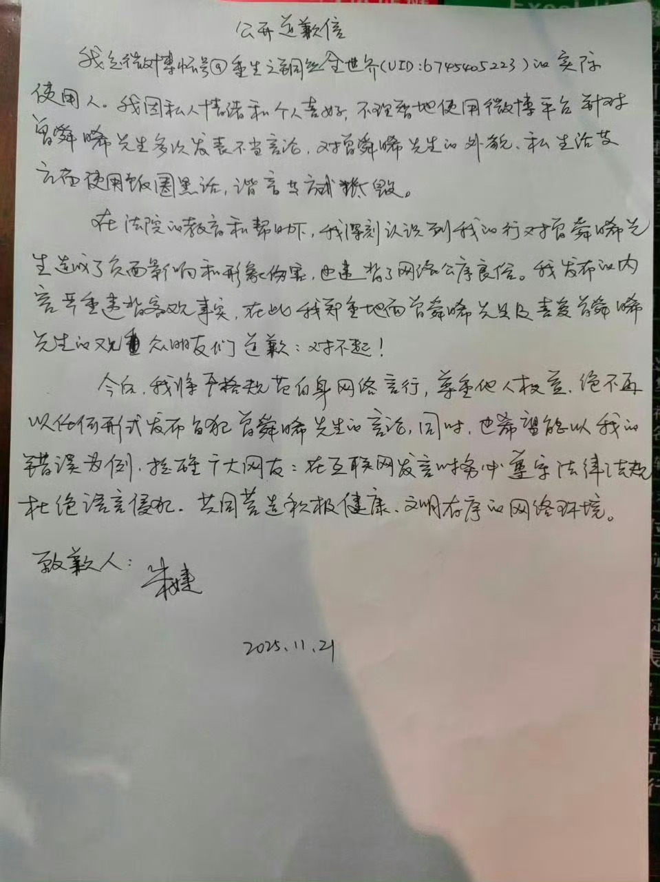 曾舜晞黑粉手写道歉信致歉，支持大帅哥维权！ 