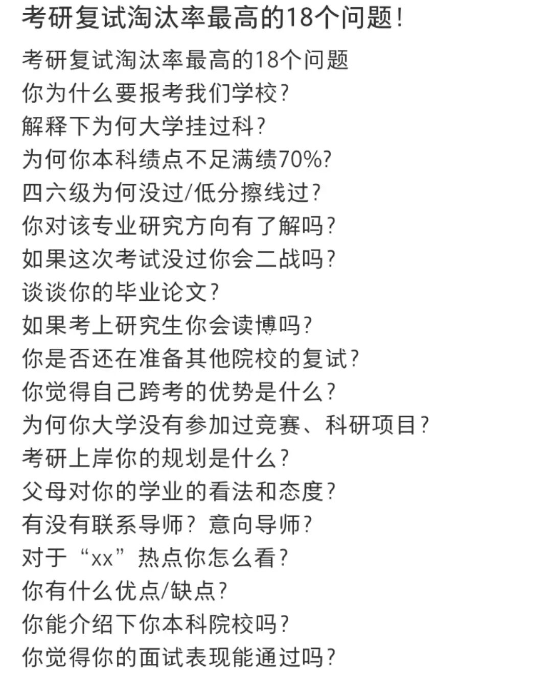 考研复试时，淘汰率很高的18个问题