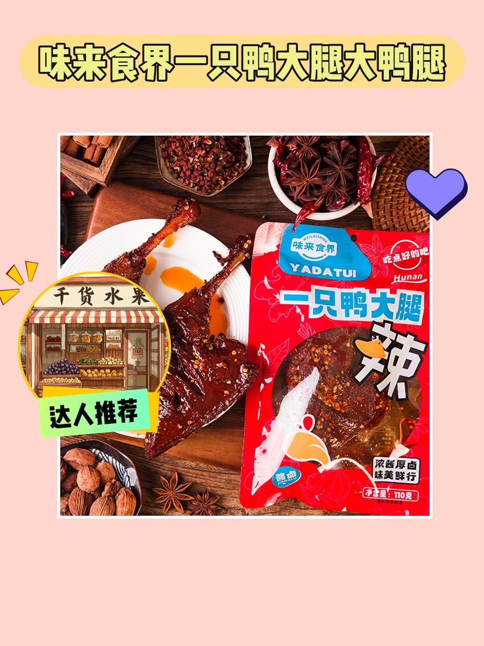 哇塞！这款爆辣鸭腿超赞😋。深夜追剧总觉得缺点啥？味来食界大鸭腿来救驾...