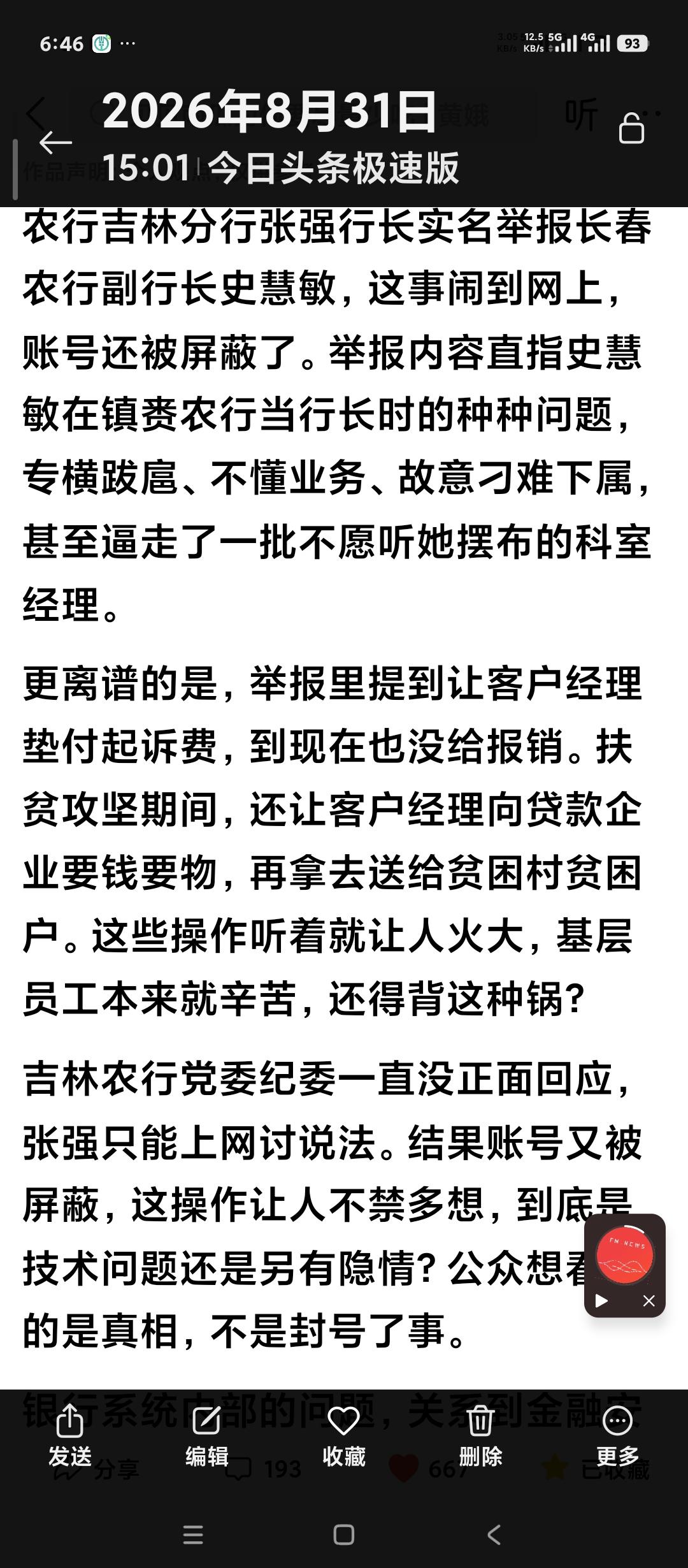 中国农业银行吉林分行和长春分行太厉害了。
原因是农业银行吉林分行的行长在网上实名