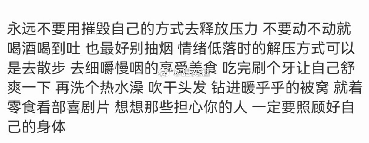 永远不要用摧毁自己的方式去释放压力 