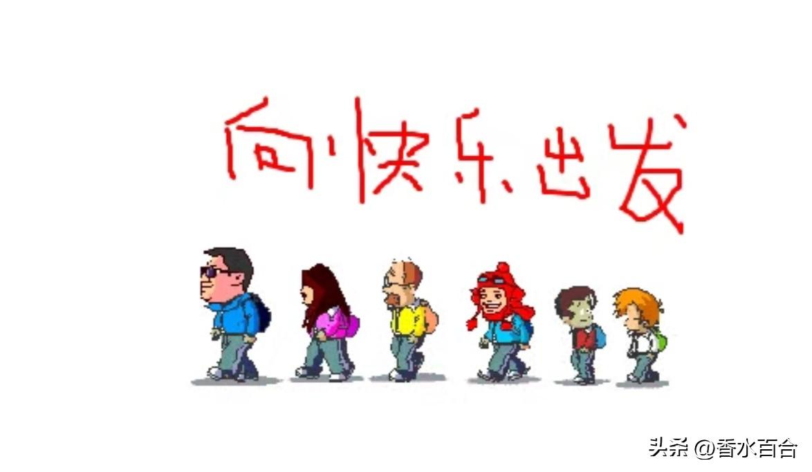 举杯邀明月，
跪地捡碎银！

退休后，
你会去选择什么样的生活。

退休退休，就